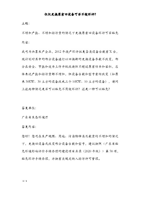 仅仅更换原有旧设备可否不做环评？ 