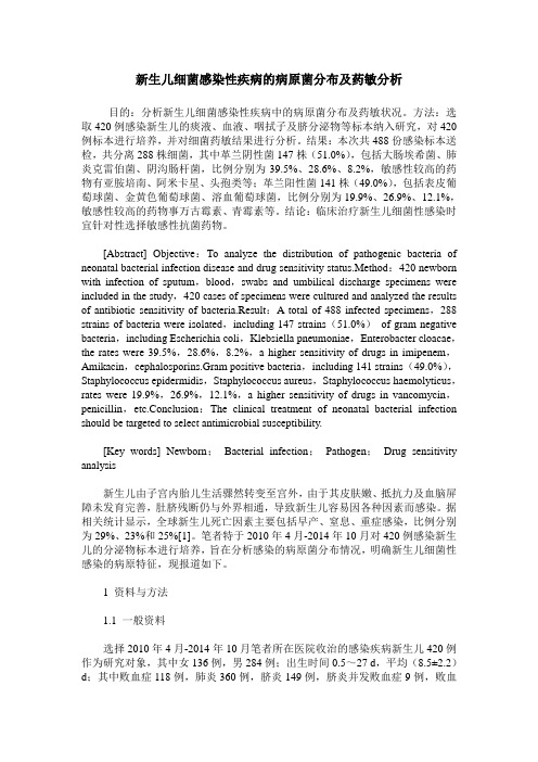 新生儿细菌感染性疾病的病原菌分布及药敏分析