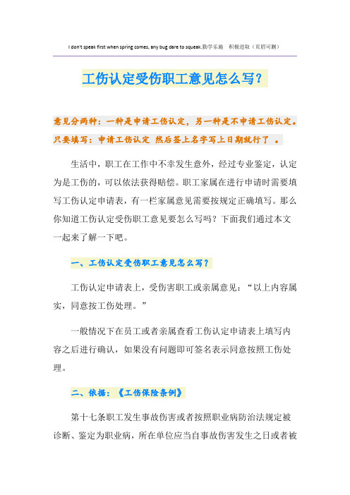工伤认定受伤职工意见怎么写？