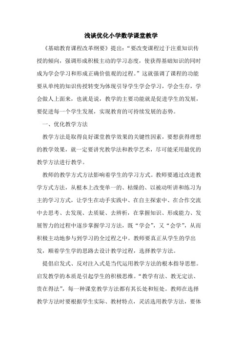 优化小学数学课堂教学
