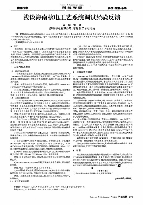 浅谈海南核电工艺系统调试经验反馈