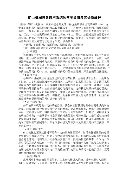 矿山机械设备液压系统的常见故障及其诊断维护