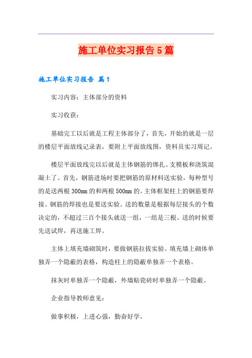 施工单位实习报告5篇