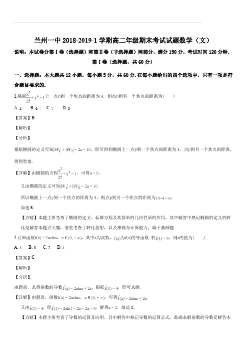 甘肃省兰州市第一中学2018-2019学年高二上学期期末考试数学(文)试题(解析版)