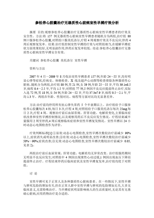 参松养心胶囊治疗无器质性心脏病室性早搏疗效分析