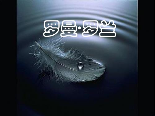 【语文】第6课《罗曼·罗兰》课件(粤教版必修1)