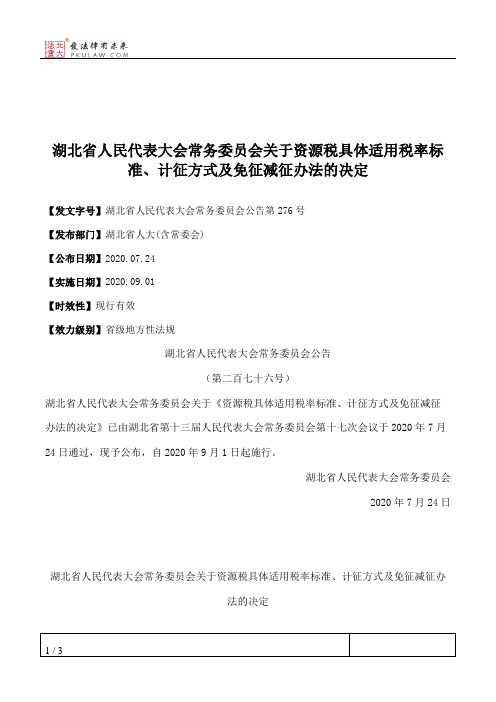 湖北省人民代表大会常务委员会关于资源税具体适用税率标准、计征方式及免征减征办法的决定