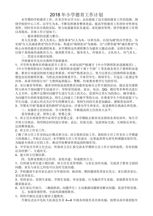 2018年小学德育计划