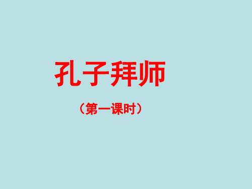 小学三年级语文上册第五单元第十七课《孔子拜师》优教课件(第一课时)(人教版)