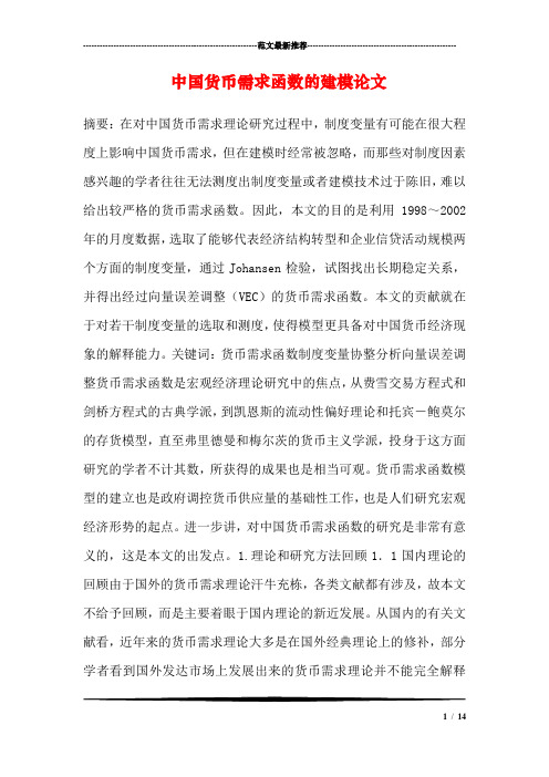 中国货币需求函数的建模论文