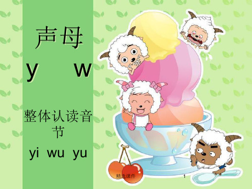声母y、w、yi、wu、yu