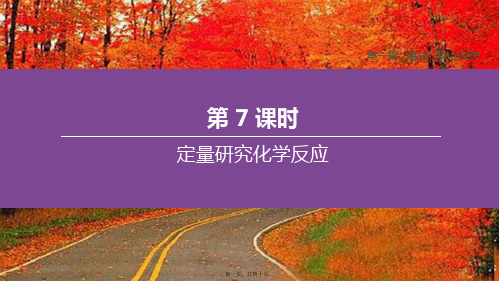 中考化学复习方案第一篇基础过关第07课时定量研究化学反应