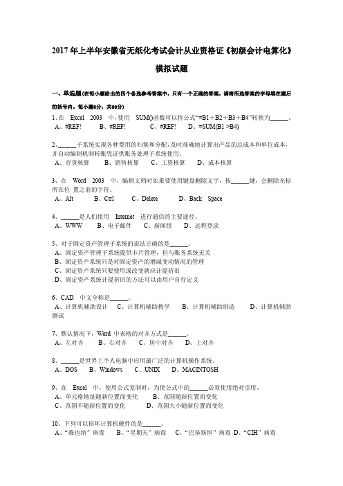 2017年上半年安徽省无纸化考试会计从业资格证《初级会计电算化》模拟试题