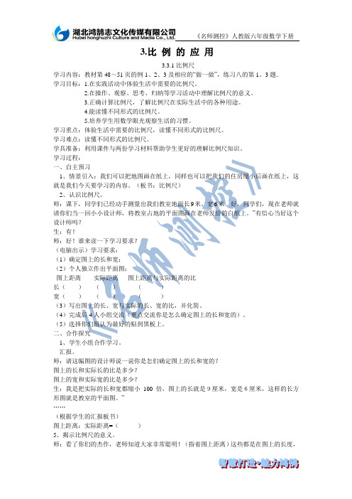 新人教版六年级数学比例尺导学案