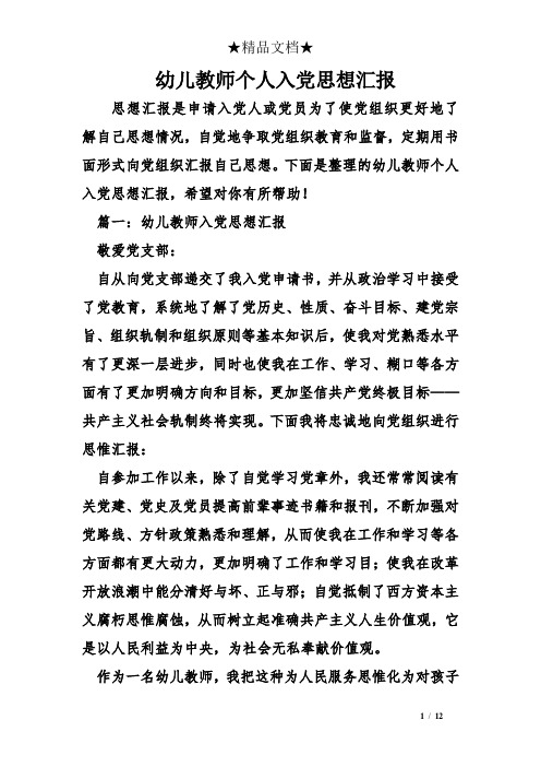 幼儿教师个人入党思想汇报