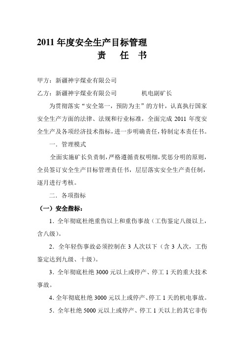 2011年度安全生产目标管理责任书定稿