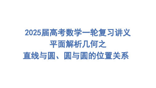 直线与圆、圆与圆的位置关系课件-2025届高三数学一轮复习