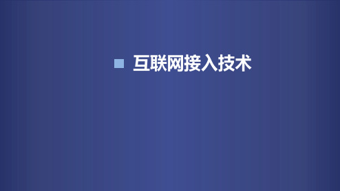 计算机网络互联网接入技术