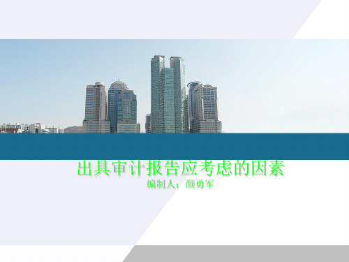 出具审计报告应考虑的因素