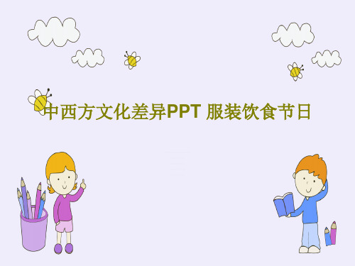 中西方文化差异PPT 服装饮食节日PPT共29页
