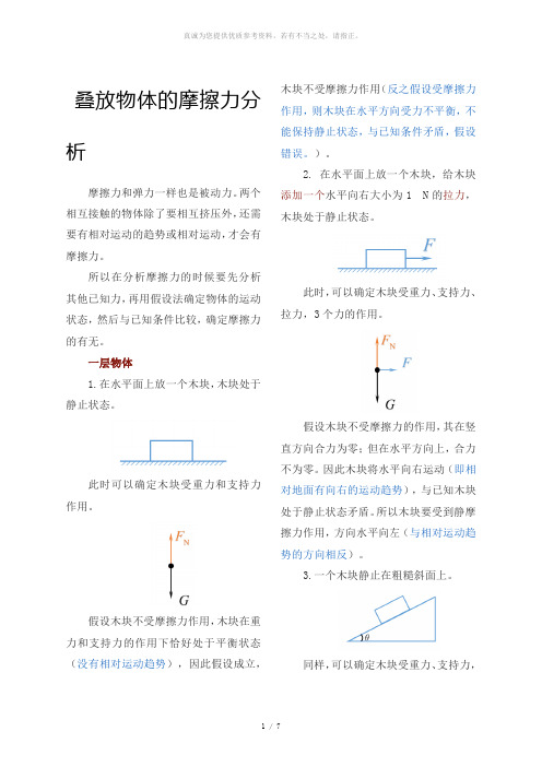 叠放物体的摩擦力分析