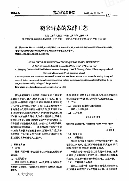 糙米酵素的发酵工艺