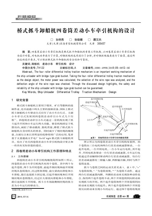 桥式抓斗卸船机四卷筒差动小车牵引机构的设计