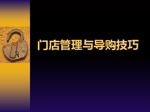 经典门店管理与导购技巧(超强71页简报)PPT课件