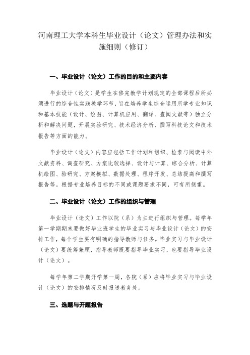 河南理工大学本科生毕业设计(论文)管理办法和实施细则(修订)