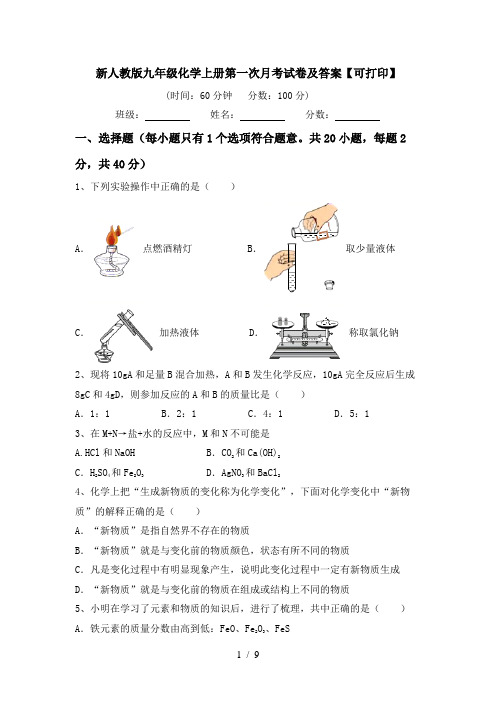 新人教版九年级化学上册第一次月考试卷及答案【可打印】