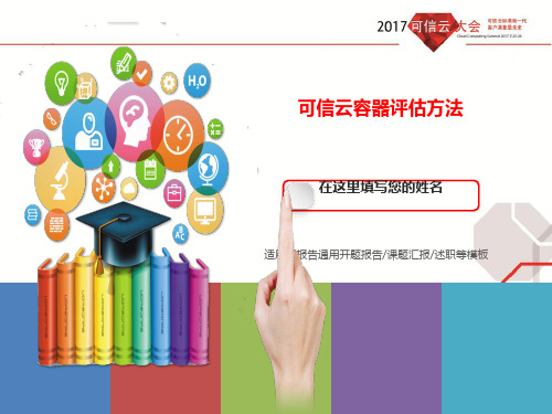 可信云容器评估方法