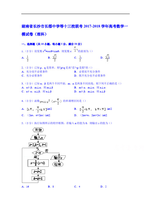 湖南省长沙市长郡中学等十三校联考2017-2018学年高考数学一模试卷(理科) Word版含解析