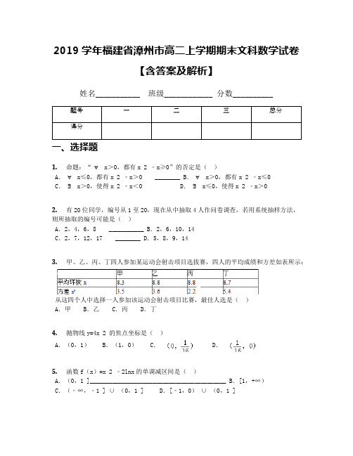 2019学年福建省漳州市高二上学期期末文科数学试卷【含答案及解析】(1)
