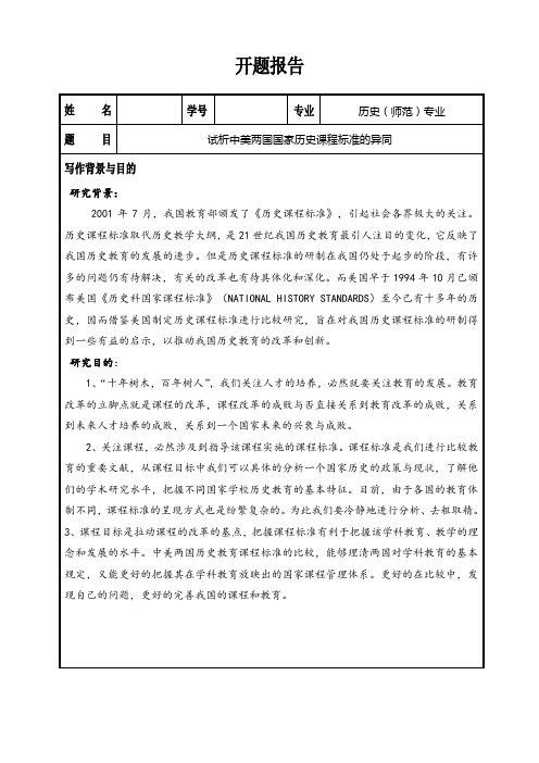 历史专业论文 试析中美两国国家历史课程标准的异同