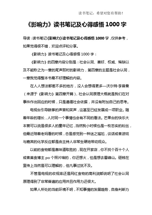 《影响力》读书笔记及心得感悟1000字_2