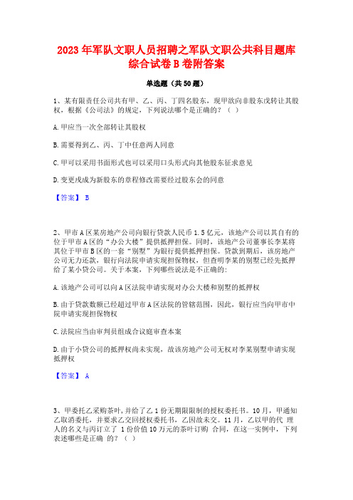 2023年军队文职人员招聘之军队文职公共科目题库综合试卷B卷附答案