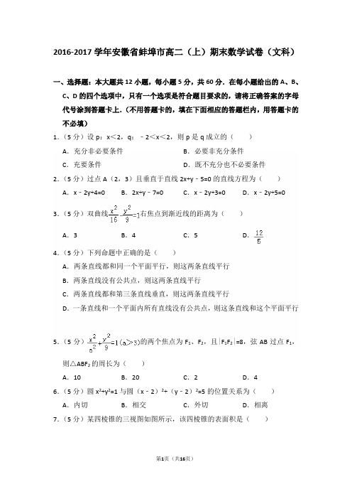 2016-2017年安徽省蚌埠市高二(上)期末数学试卷(文科)及答案