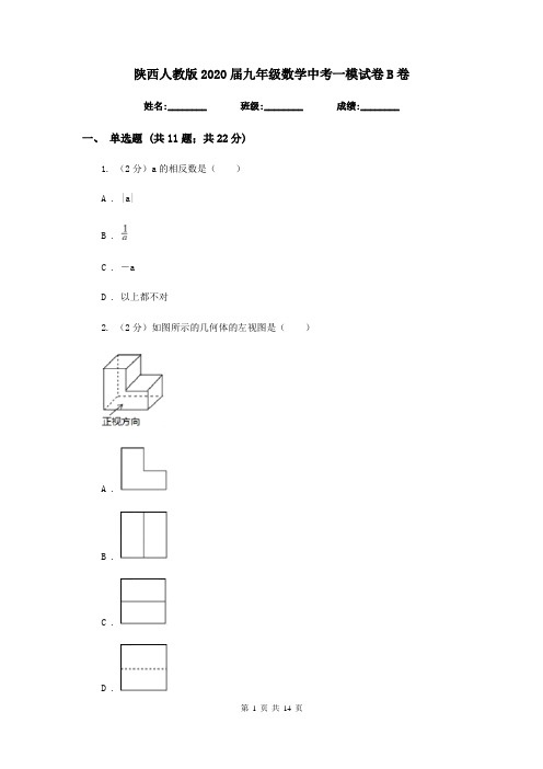 陕西人教版2020届九年级数学中考一模试卷B卷