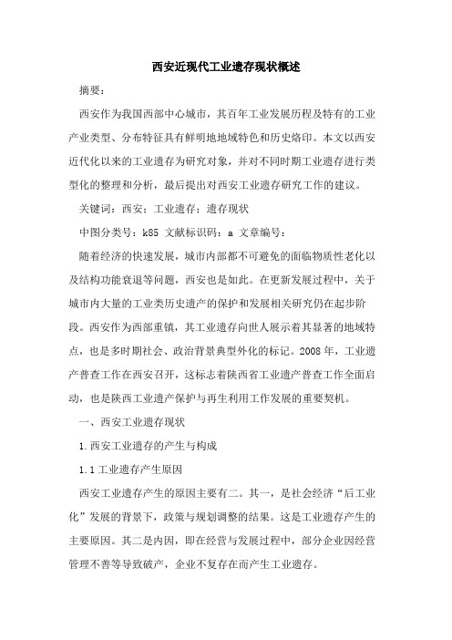 西安近现代工业遗存现状概述