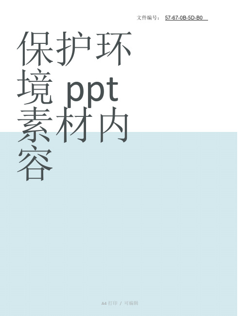 汇总保护环境ppt素材内容