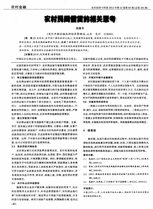 农村民间借贷的相关思考