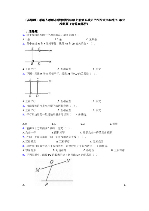 (易错题)最新人教版小学数学四年级上册第五单元平行四边形和梯形 单元检测题(含答案解析)