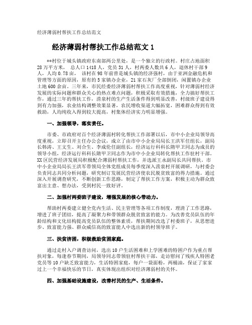 经济薄弱村帮扶工作总结