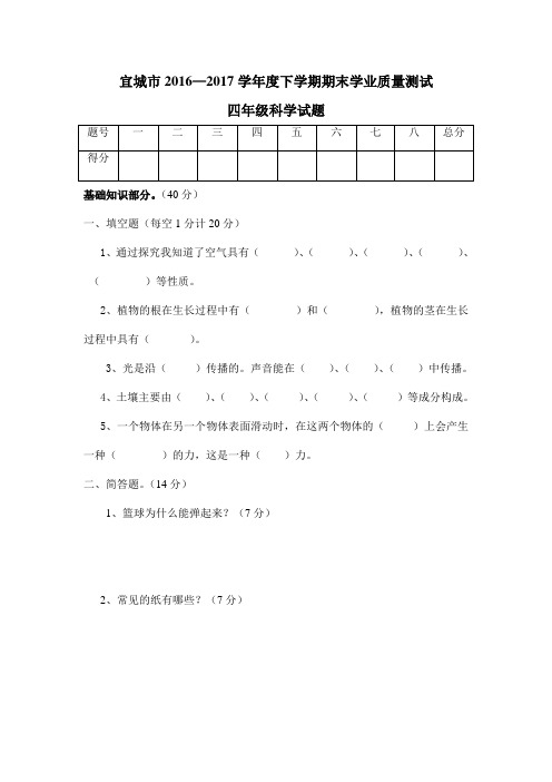 16-17鄂教版四年级科学期末考试下学期真题