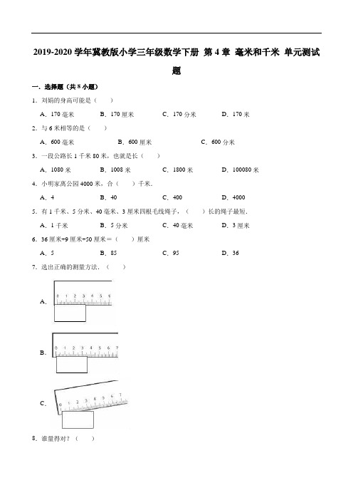 2019-2020学年小学三年级数学下册第4章毫米和千米单元测试题2