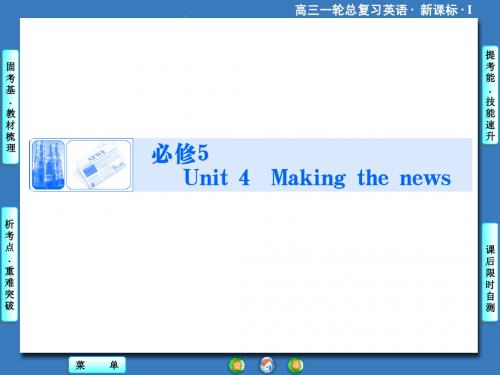 【课堂新坐标】2015高考英语(人教版)一轮课件：必修5 Unit 4 Making the news