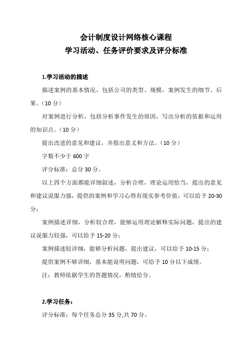 学习活动、任务评价要求及评分标准