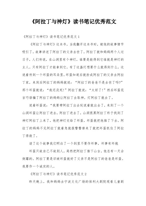 《阿拉丁与神灯》读书笔记优秀范文