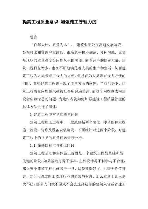 提高工程质量意识 加强施工管理力度-精选文档