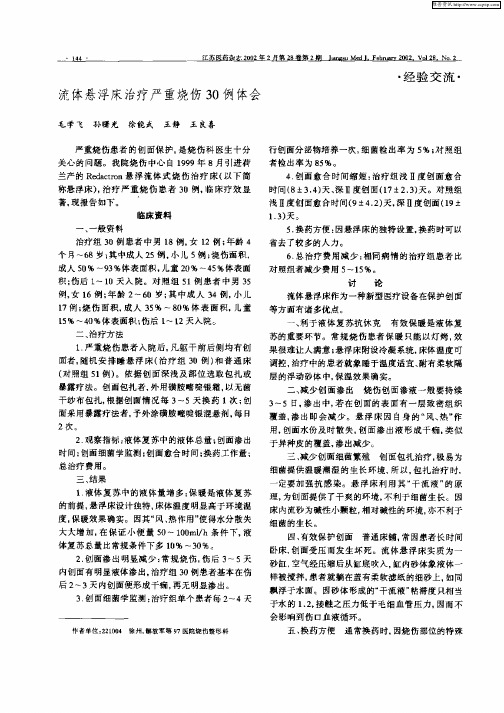 流体悬浮床治疗严重烧伤30例体会